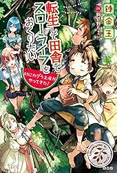 Amazon.co.jp: 転生して田舎でスローライフをおくりたい 電子